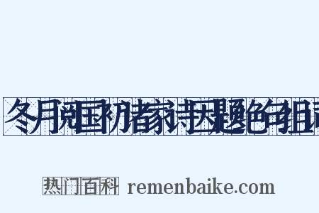 冬月阅国初诸家诗因题绝句组词是什么意思的图片